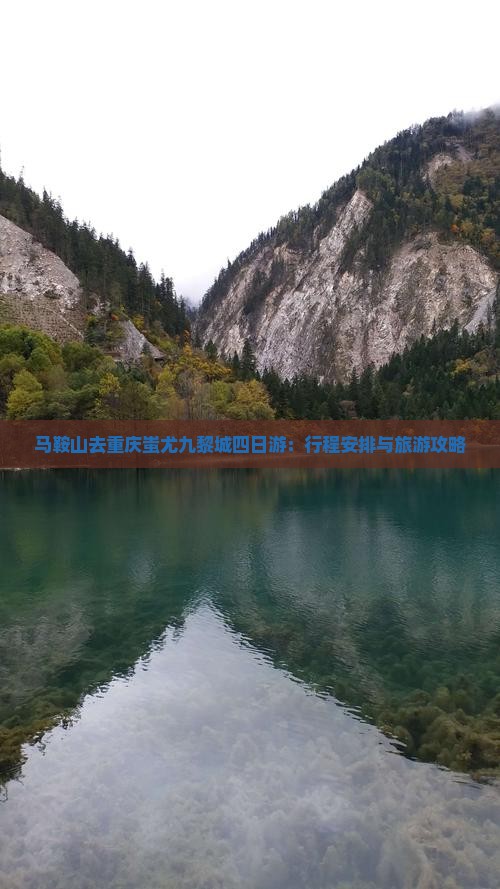 马鞍山去重庆蚩尤九黎城四日游：行程安排与旅游攻略