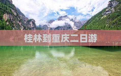 桂林到重庆二日游