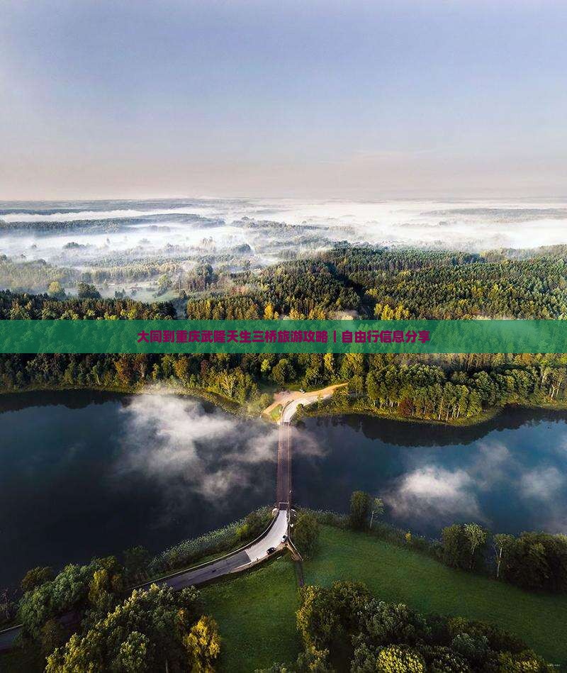 大同到重庆武隆天生三桥旅游攻略｜自由行信息分享