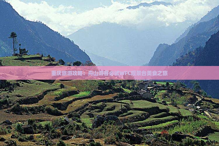 重庆旅游攻略：舟山游客必试WFC观景台美食之旅