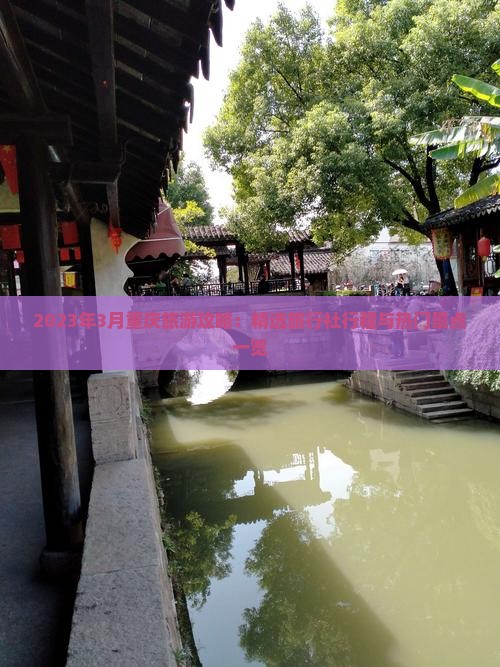 2023年3月重庆旅游攻略：精选旅行社行程与热门景点一览
