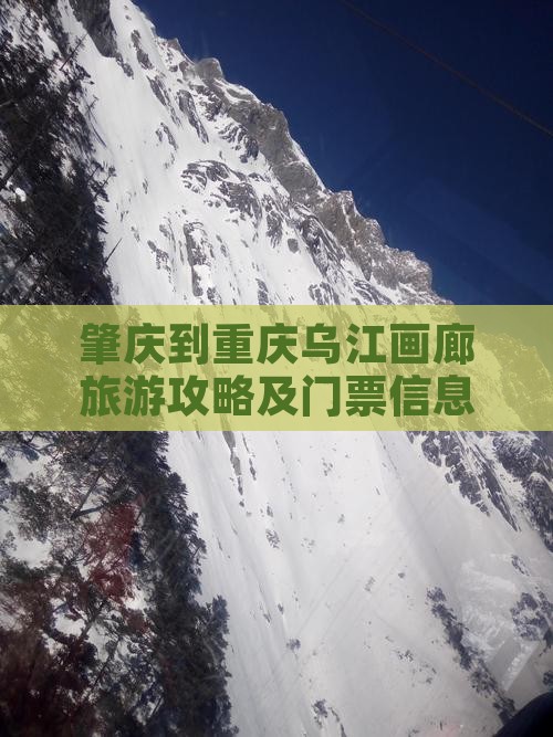 肇庆到重庆乌江画廊旅游攻略及门票信息