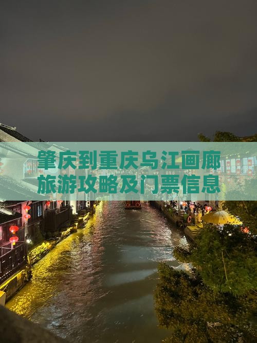 肇庆到重庆乌江画廊旅游攻略及门票信息