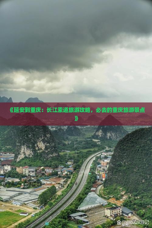 《延安到重庆：长江索道旅游攻略，必去的重庆旅游景点》