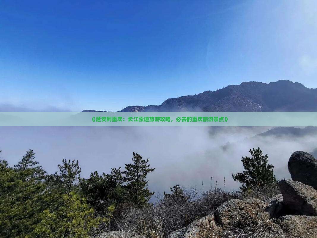 《延安到重庆：长江索道旅游攻略，必去的重庆旅游景点》