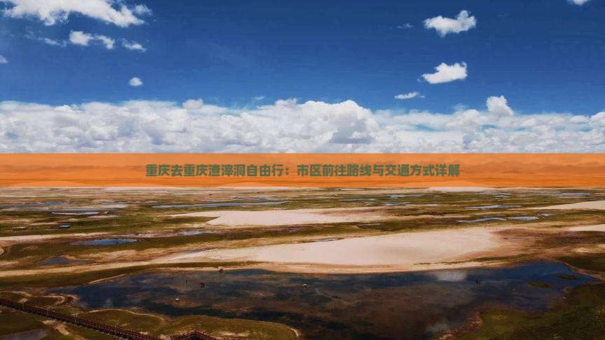 重庆去重庆渣滓洞自由行：市区前往路线与交通方式详解