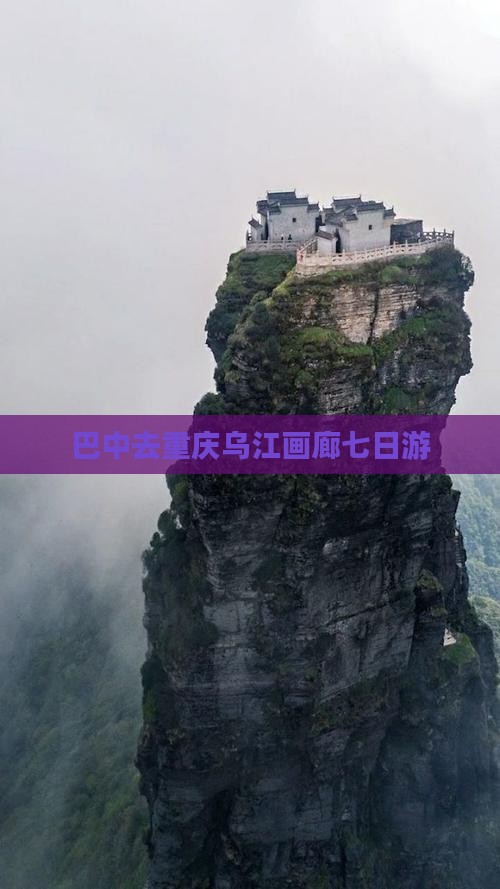 巴中去重庆乌江画廊七日游