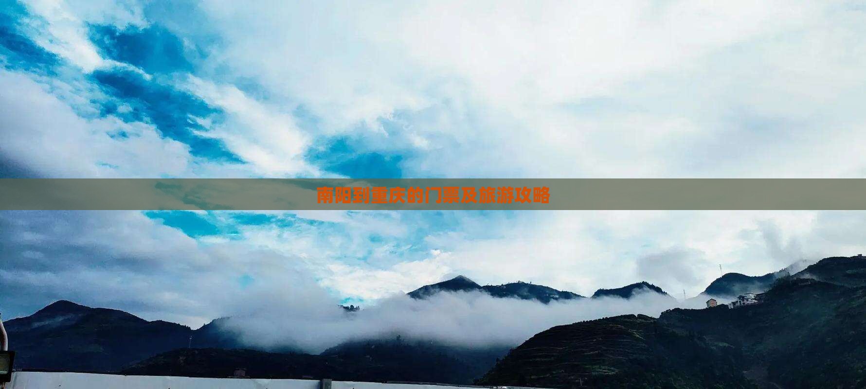 南阳到重庆的门票及旅游攻略