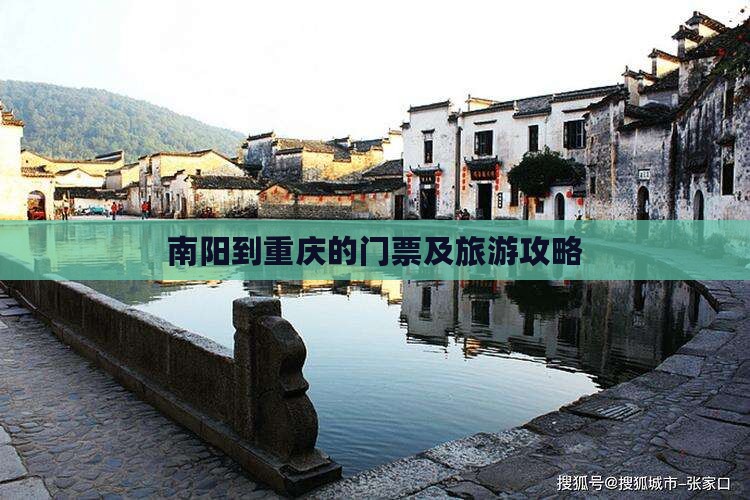 南阳到重庆的门票及旅游攻略