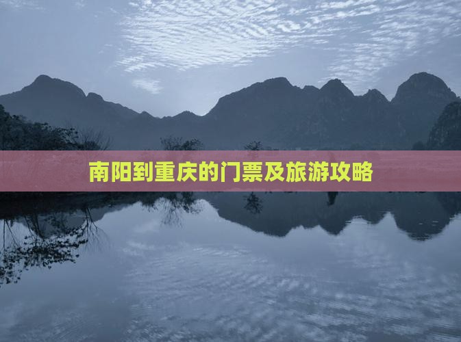 南阳到重庆的门票及旅游攻略