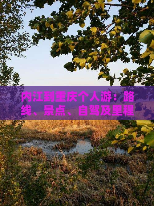 内江到重庆个人游：路线、景点、自驾及里程