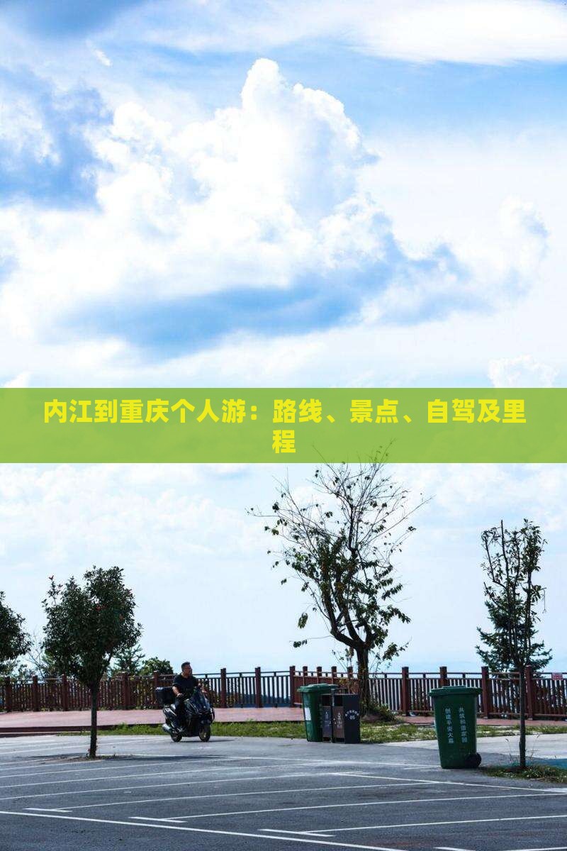 内江到重庆个人游：路线、景点、自驾及里程