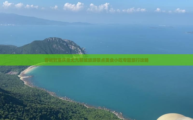 晋城到重庆蚩尤九黎城旅游景点美食小吃专题旅行攻略