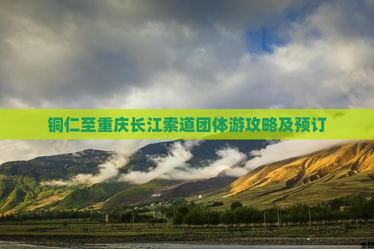 铜仁至重庆长江索道团体游攻略及预订