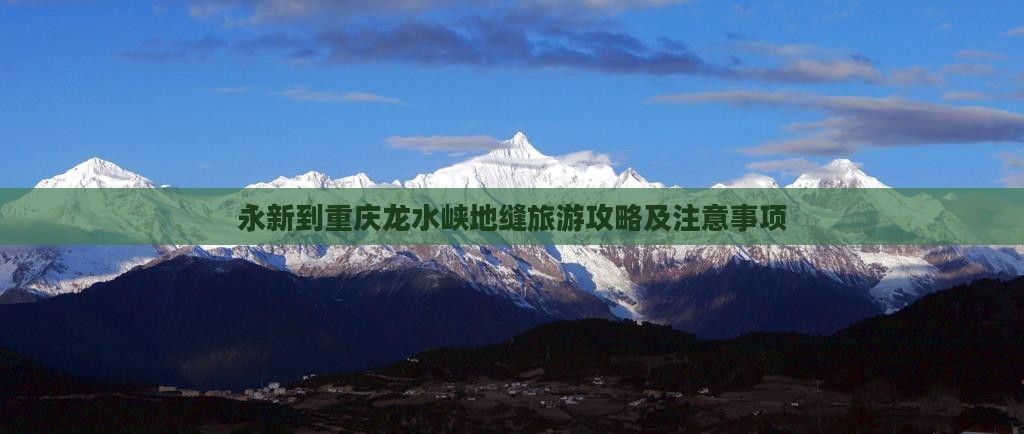 永新到重庆龙水峡地缝旅游攻略及注意事项