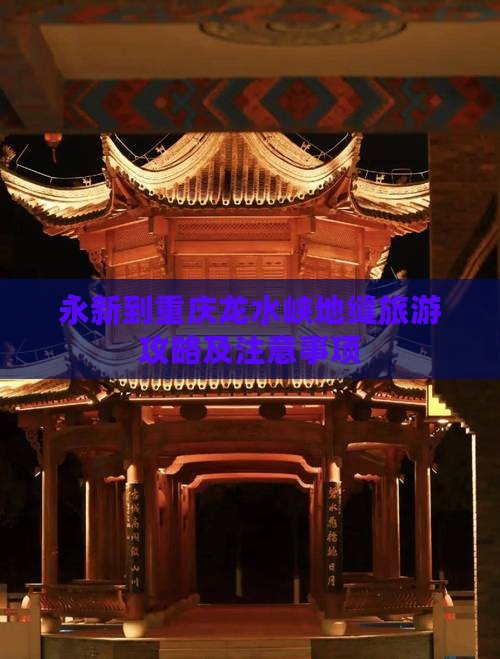 永新到重庆龙水峡地缝旅游攻略及注意事项