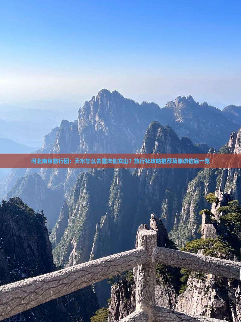河北南京旅行团：天水怎么去重庆仙女山？旅行社攻略推荐及旅游信息一览