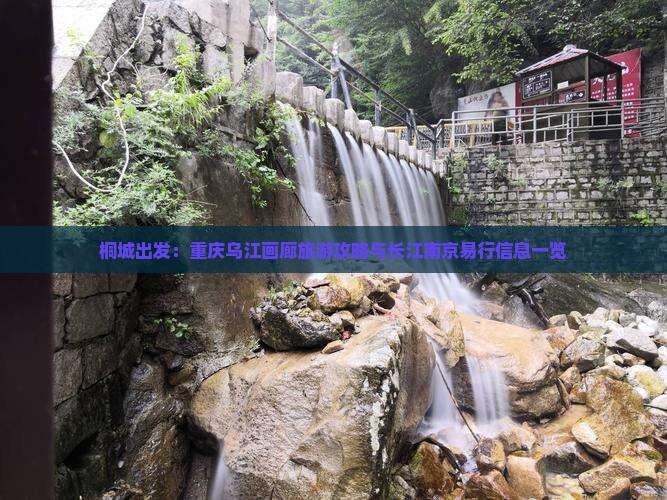 桐城出发：重庆乌江画廊旅游攻略与长江南京易行信息一览