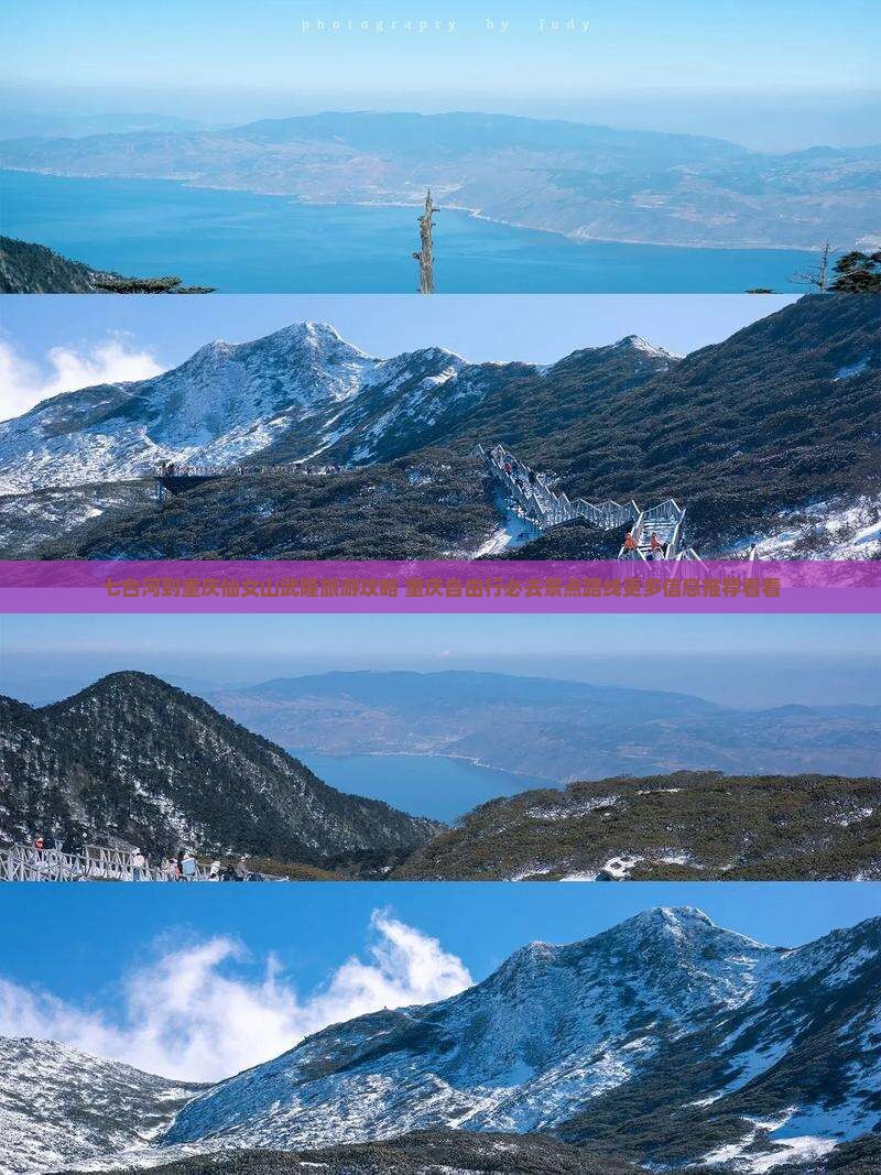 七台河到重庆仙女山武隆旅游攻略 重庆自由行必去景点路线更多信息推荐看看