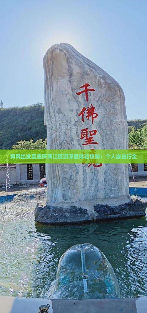 黄冈出发至重庆两江夜游深度体验攻略：个人自由行全