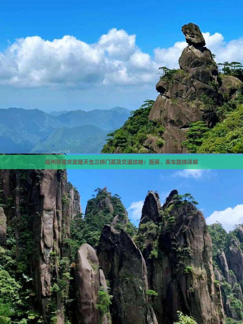 福州到重庆武隆天生三桥门票及交通攻略：距离、乘车路线详解
