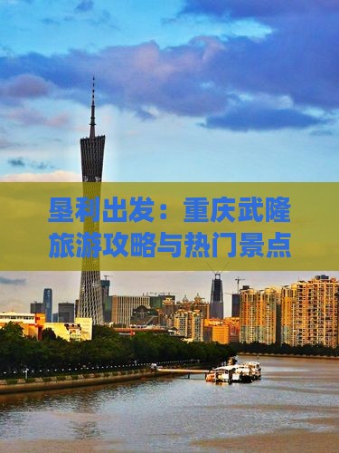 垦利出发：重庆武隆旅游攻略与热门景点推荐