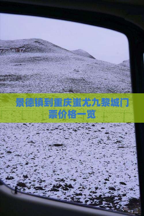 景德镇到重庆蚩尤九黎城门票价格一览