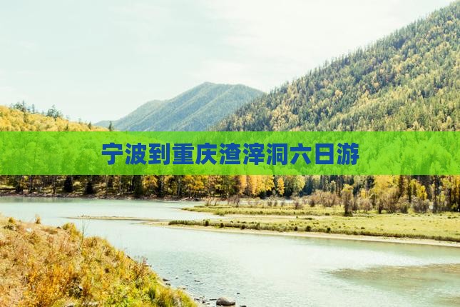 宁波到重庆渣滓洞六日游