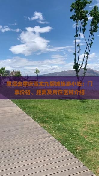 鹰潭去重庆蚩尤九黎城旅游小吃：门票价格、距离及所在区域介绍