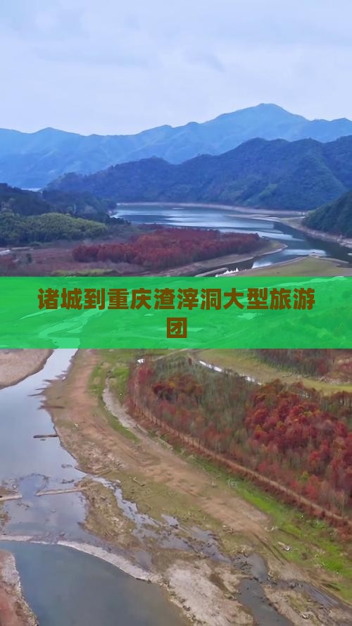 诸城到重庆渣滓洞大型旅游团