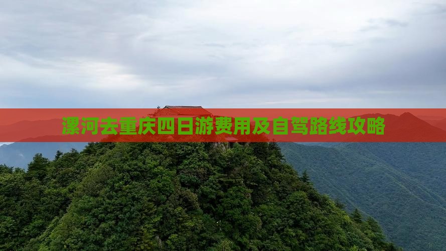 漯河去重庆四日游费用及自驾路线攻略