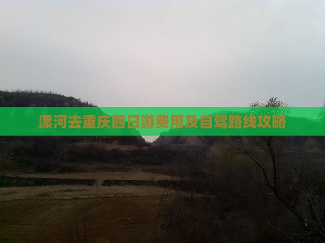 漯河去重庆四日游费用及自驾路线攻略