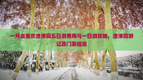 一月去重庆渣滓洞五日游费用与一日游攻略，渣滓洞游记及门票信息