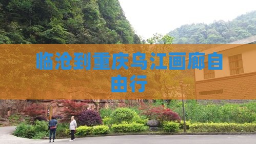临沧到重庆乌江画廊自由行