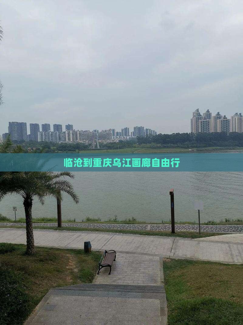 临沧到重庆乌江画廊自由行