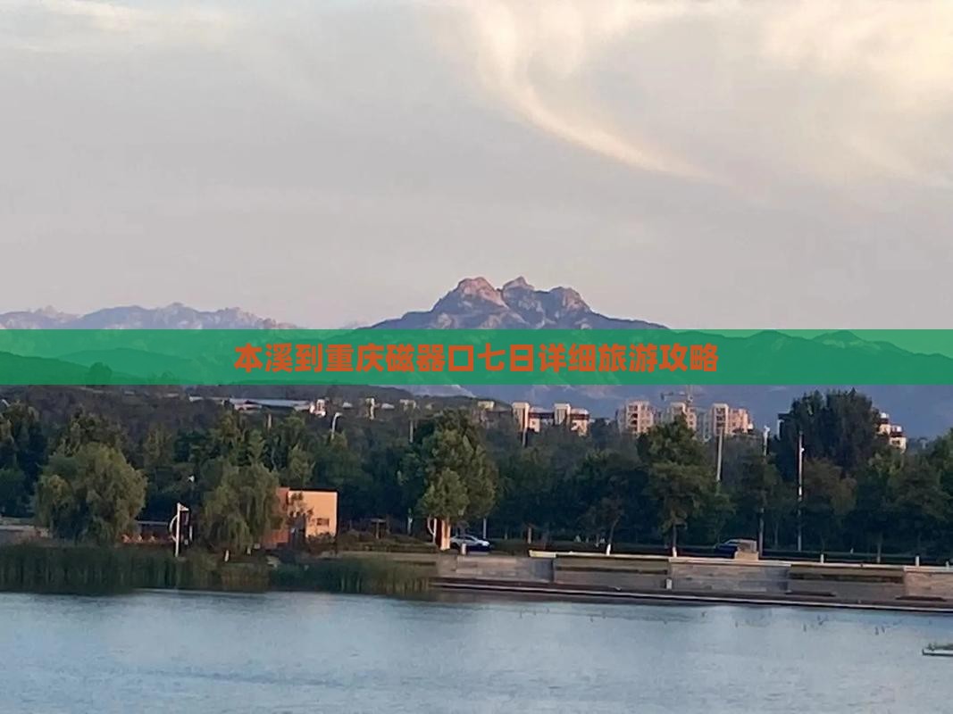 本溪到重庆磁器口七日详细旅游攻略
