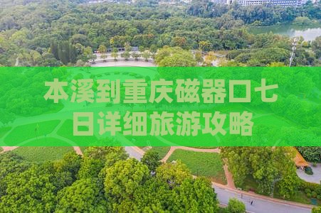 本溪到重庆磁器口七日详细旅游攻略
