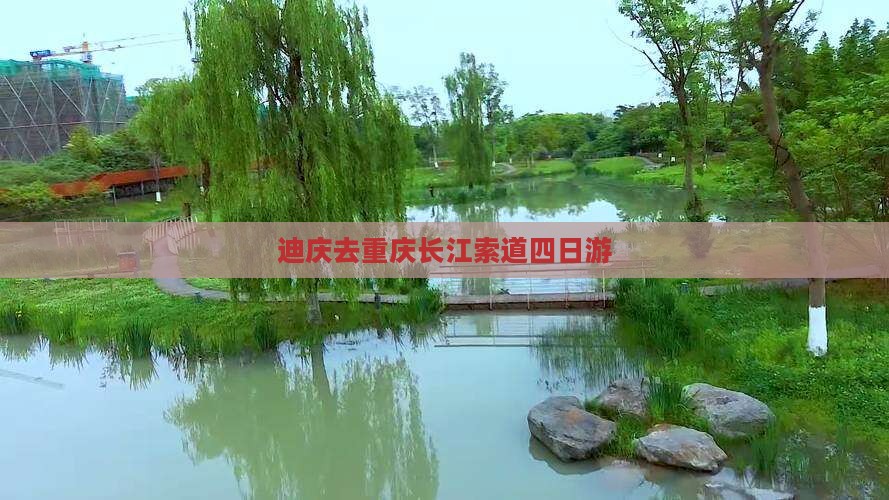 迪庆去重庆长江索道四日游