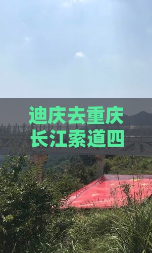 迪庆去重庆长江索道四日游