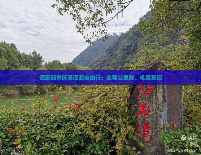德宏到重庆渣滓洞自由行：全程公里数、机票查询