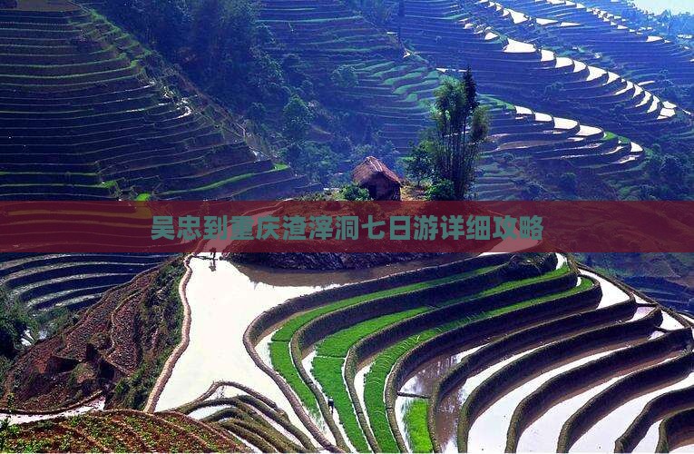 吴忠到重庆渣滓洞七日游详细攻略