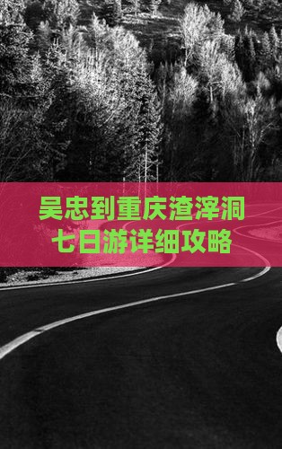吴忠到重庆渣滓洞七日游详细攻略