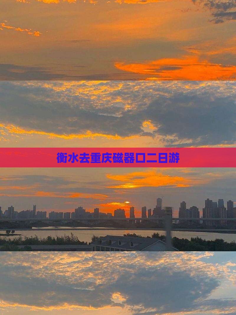 衡水去重庆磁器口二日游