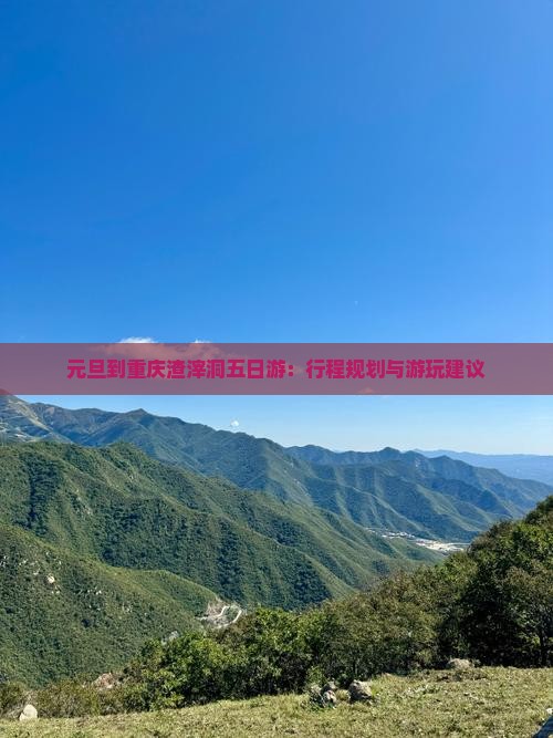 元旦到重庆渣滓洞五日游：行程规划与游玩建议