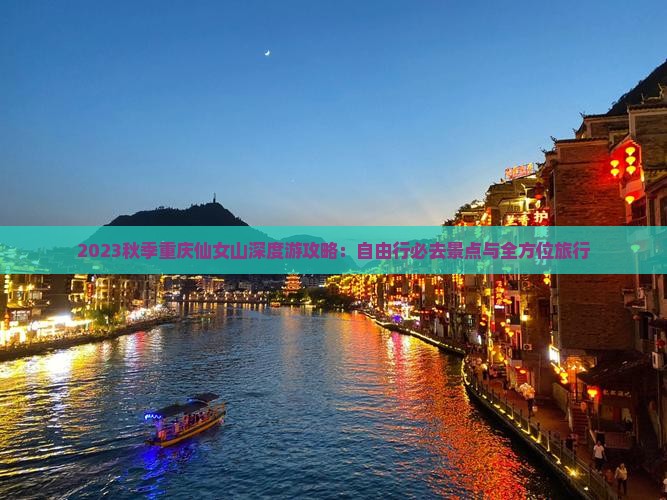 2023秋季重庆仙女山深度游攻略：自由行必去景点与全方位旅行