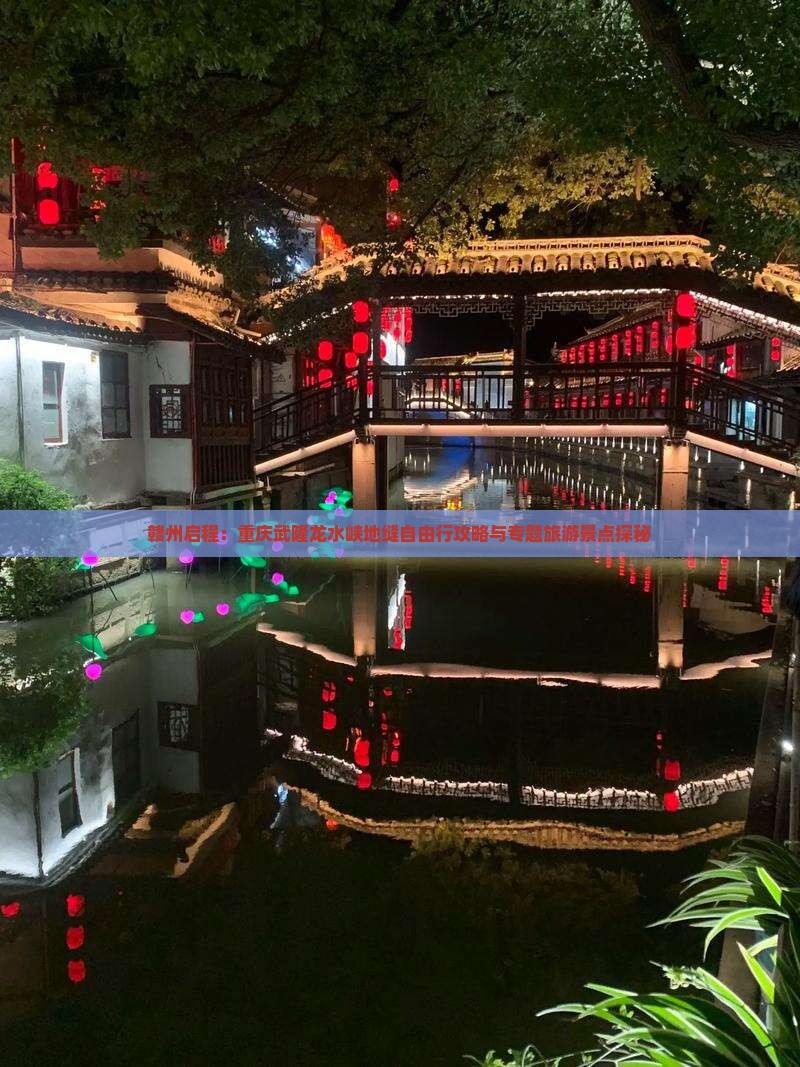 赣州启程：重庆武隆龙水峡地缝自由行攻略与专题旅游景点探秘