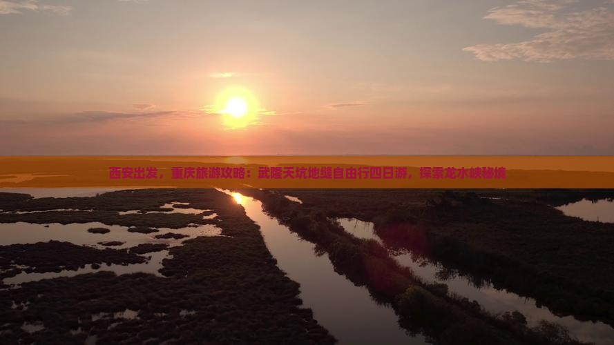 西安出发，重庆旅游攻略：武隆天坑地缝自由行四日游，探索龙水峡秘境