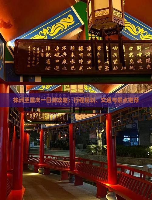 株洲至重庆一日游攻略：行程规划、交通与景点推荐