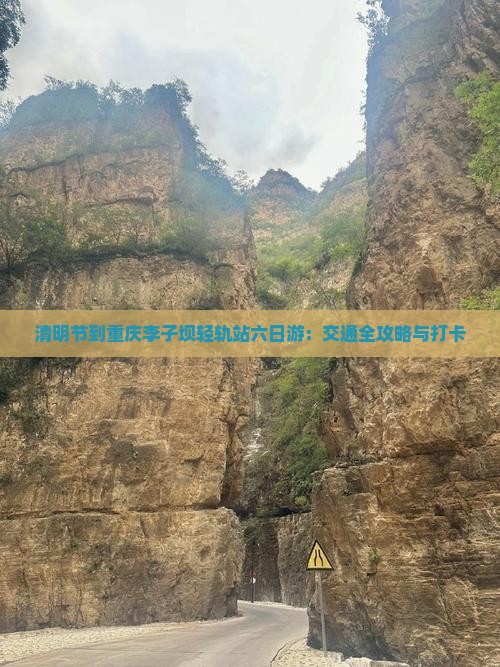 清明节到重庆李子坝轻轨站六日游：交通全攻略与打卡