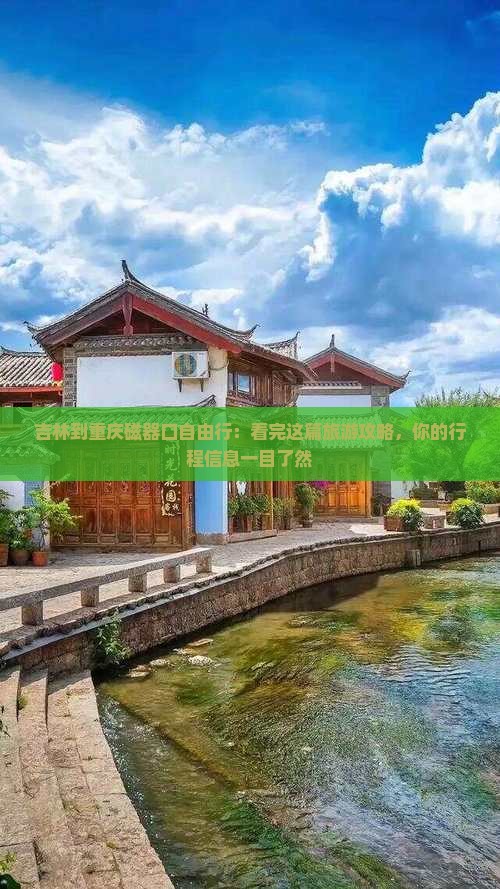 吉林到重庆磁器口自由行：看完这篇旅游攻略，你的行程信息一目了然